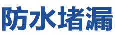 福州马尾防水补漏公司